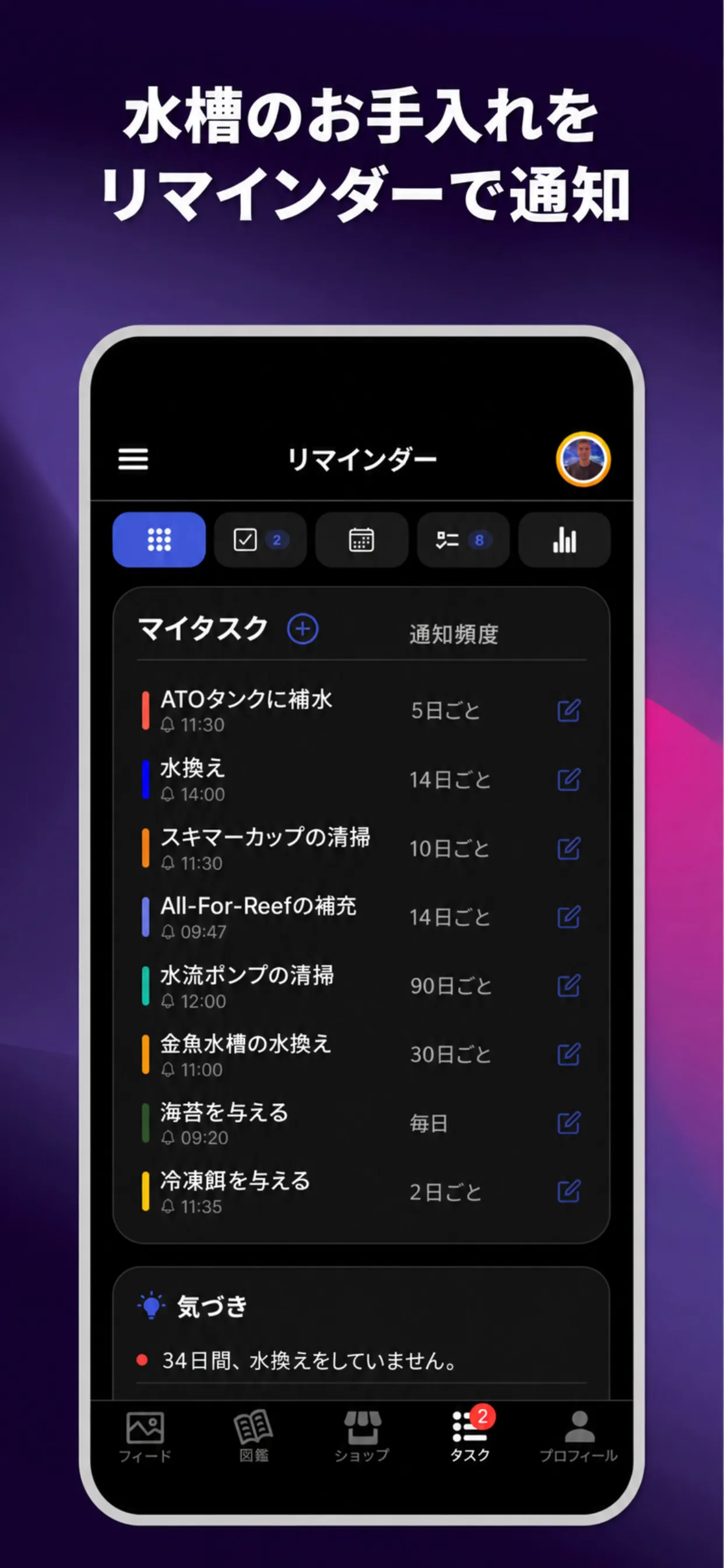 ReefBayアプリの水槽のお手入れリマインダー画面