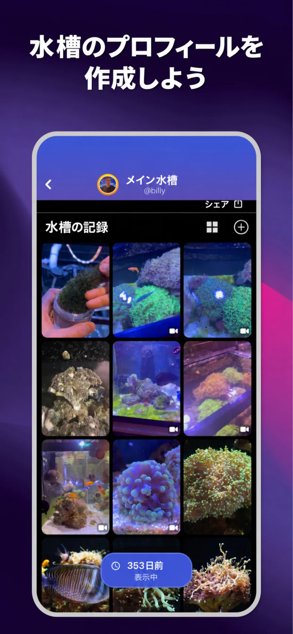 ReefBayアプリの水槽プロフィール画面